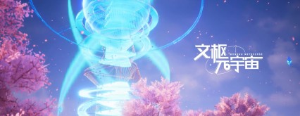 文枢元宇宙生态平台