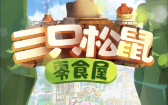 三只松鼠