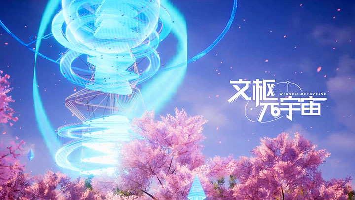 南京文枢元宇宙