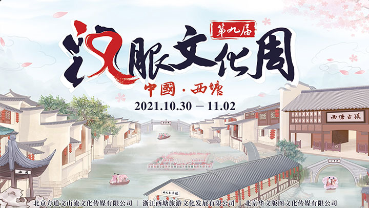西塘汉服文化周